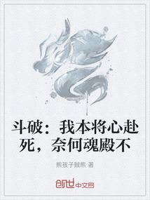 斗破：我本将心赴死，奈何魂殿不