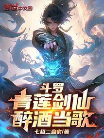 斗罗：青莲剑仙，醉酒当歌