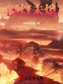 溟灯未熄