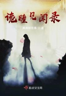 诡瞳见闻录