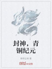 封神，青铜纪元