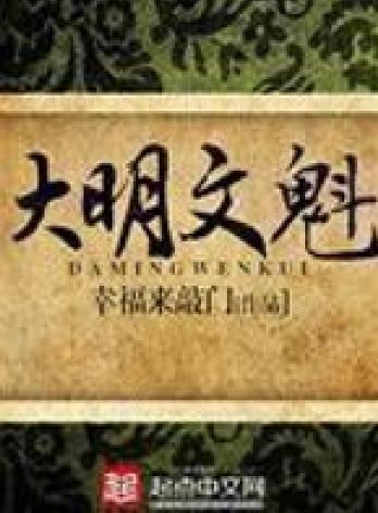 大明文魁